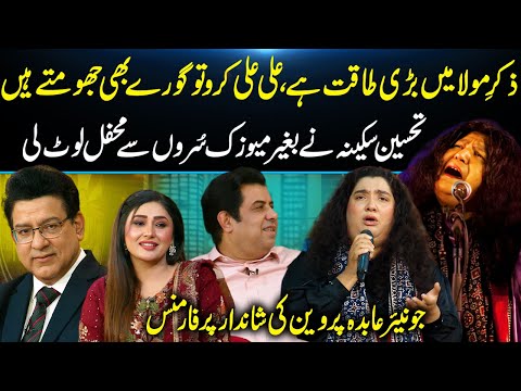 Ali Ali Kro To Angrez Bhi Jhoomtay Hein | Tahseen Sakina Stuns with a Powerful Performance| Daisbook