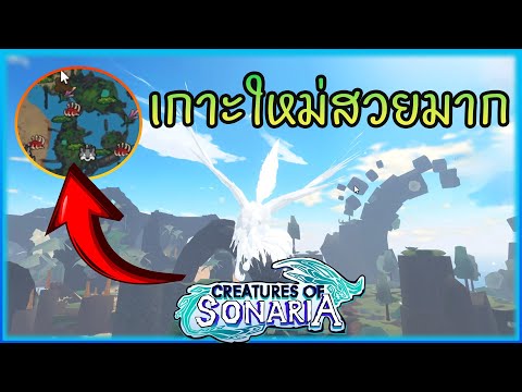 บินทัวร์เกาะใหม่น่าเล่นจัด  creatures of sonaria ไทย