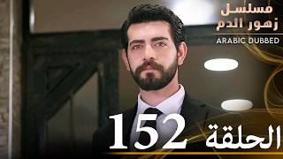 الحلقة 152 | مسلسل زهور الدم | مدبلج بالعربية | Kan Çiçekleri