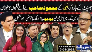 Daisbook with Junaid Saleem | Mehmood Aslam | Bulbulay | Naseem Vicky | Tasleem Abbas | GNN