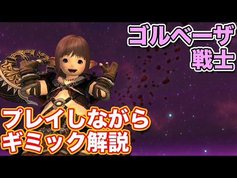 【FF14】ゴルベーザに戦士(タンク)で挑戦【暁月討滅戦 パッチ6対応2024年版】