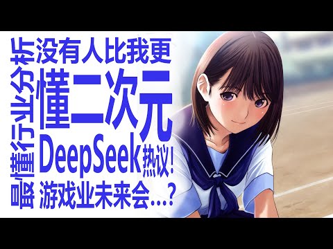 Deepseek引发热议震动世界！AI智能领域白热阶段为游戏领域带来新机遇？麻辣元年！需求不断累积能量？从Love Plus看未来！手游行业过度快餐化？