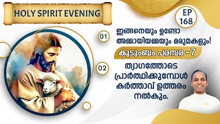 HOLY SPIRIT EVENING | Episode 168 | Fr. Xavier Khan Vattayil PDM | 2025 Mar 12 | 6:30 pm - 9:30 pm