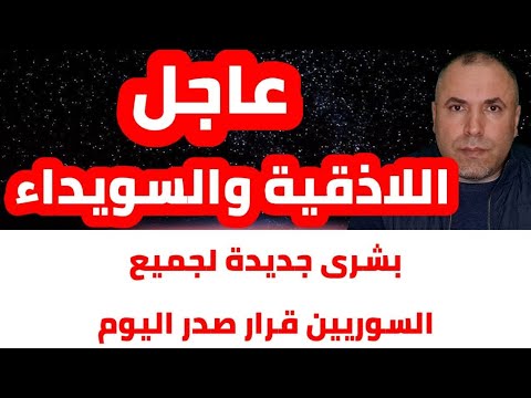 عاجل اللاذقية والسويداء 📌 اعتذار روسي محتمل من السوريين 📌 بشرى لجميع السوريين قرار صدر اليوم