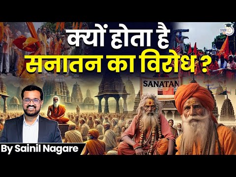 असली सनातन धर्म क्या है ? | Why Is Sanatan Dharma Opposed? | Explained | StudyIQ