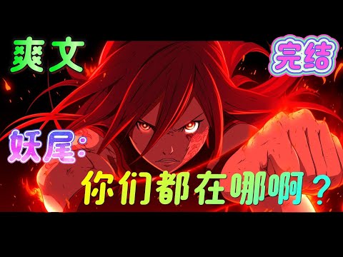 🔥完结🔥《妖尾：你们都在哪啊？》葛吉鲁，温蒂，斯汀，罗格，你们在哪啊？真是一群不让人省心的弟弟妹妹啊！#妖精的尾巴#有声漫画#爽文#无敌