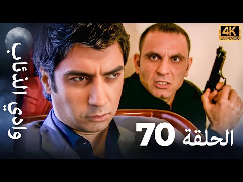 وادي الذئاب - الحلقة 70 بجودة عالية الدقة (الإصدار الجديد)