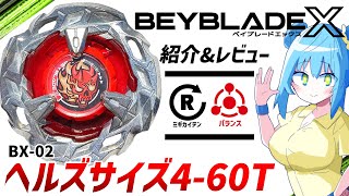 命を刈り取るバランスタイプ、ヘルズサイズを紹介レビュー！【ベイブレードX】BX-02 ヘルズサイズ4-60T