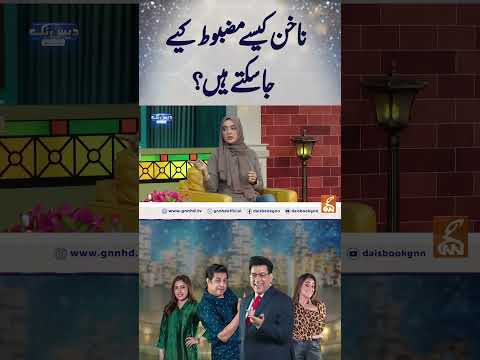 ناخن کیسے مضبوط کیے جا سکتے ہیں؟ #gnn #entertainment  #junaidsaleem #daisbook