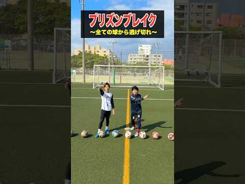 プリズンブレイク🔑 全ての球から逃げ切れ‼️ ⚽️