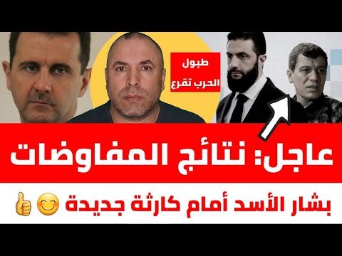 عاجل نتائج المفاوضات كارثية والحرب تلوح في الأفق 📌 للسوريين استعدوا للخبر المنتظر غداً الاثنين