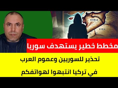 مخطط خطير لتخريب سوريا 📌 تحذير للعرب في تركيا انتبهوا لهواتفكم