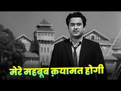 Mere Mehboob Qayamat Hogi Full Song - Kishore Kumar | Sad Hindi Song | Mr. X in Bombay (1964)