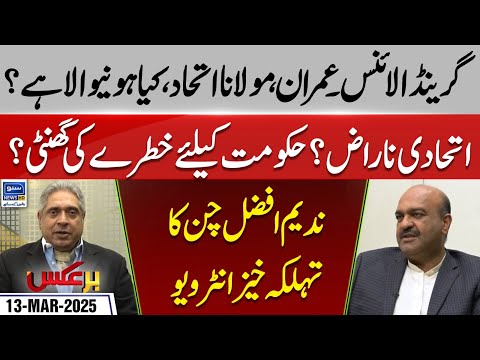 Grand Alliance Finalized? What Danger Government Face After Eid? | BarAks | EP 256 | 13 Mar 2025