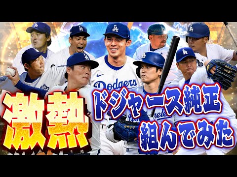 プロスピAでドジャース出身&ドジャーズ現役の選手だけでリアタイやってみた【プロスピA】# 1531