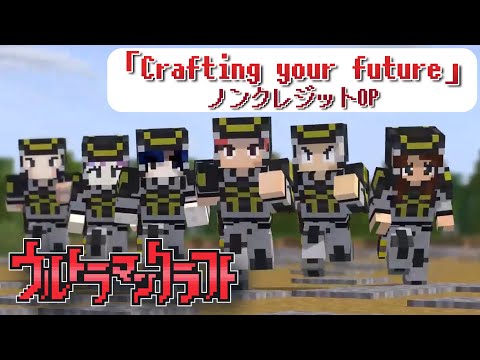 ウルトラマンクラフト　ノンクレジットOP【マイクラアニメ】Ultraman Craft: fan made