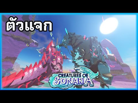 ประกาศรายชื่อผู้โชคดี รับ Geortharoc  │roblox creatures of sonaria