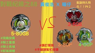 “氣旋持久特化！！Pt 2” 對戰紀錄 #088 飛龍旋翼(原裝) VS🔥 騎士重盾3-60S、騎士長槍3-80F、鮫鯊鋒鰭4-60P | 黃俊浩 X 喵仔 #黃俊浩x喵仔 #請訂閱我