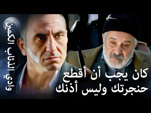 وادي الذئاب الكمين - ضحية ميماتي الجديدة : الخال زازا