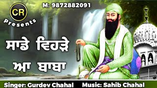 Sade Vehre Aa Baba New Shabad By Gurdev Chahal| Music: Sahib Chahal| CR