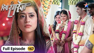 Piya Rangrez | Kya khatre mein hain Sher aur Shraddha? | FULL EPISODE-167 | पिया रंगरेज़