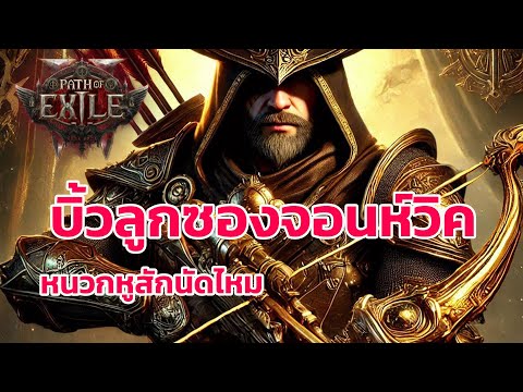 Path of Exile 2 ไทย -  เรนเจอร์ สายหน้าไม้กระสูนเพลิงงง