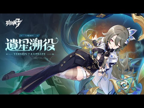 7.8版本「遺星溯役」宣傳PV——《崩壞3rd》