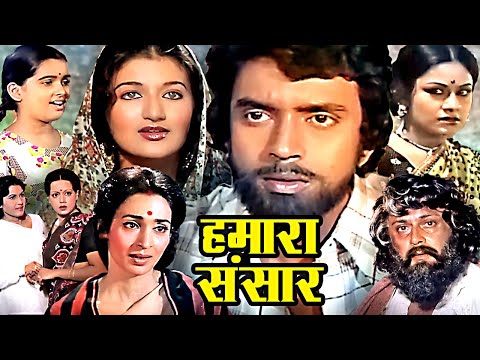 Hamaara Sansaar Superhit Hindi Movie | हमारा संसार | Mithun Chakraborty, Sarika, Nutan | Hindi Films