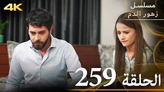 الحلقة 259 | مسلسل زهور الدم | مدبلج بالعربية | Kan Çiçekleri | جودة 4K