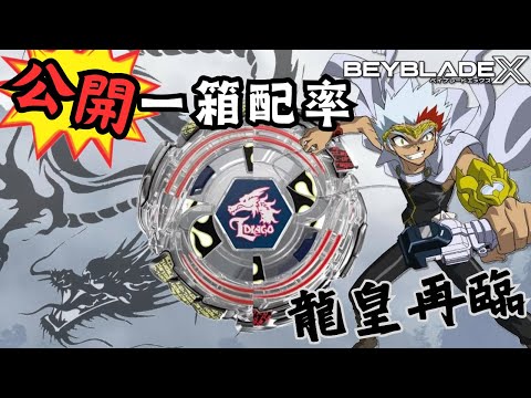 ★戰鬥陀螺X世代 Beyblade X★ 鋼鐵奇兵復刻 雷霆天龍 強襲/連擊 BX-00