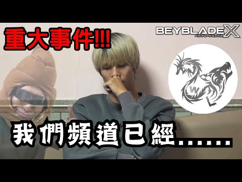 ★戰鬥陀螺X世代 Beyblade X★頻道重大消息....