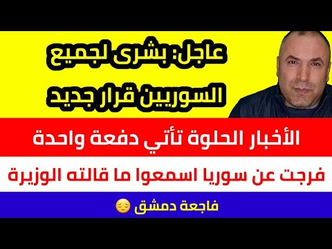 عاجل الأخبار السارة تأتي دفعة واحدة بشرى لملايين السوريين قرار جديد والاصدار خلال 48 ساعة