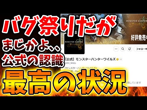 【モンハンワイルズ】バグ祭りだが公式の見解は「最高の盛り上がり」との報告。確かに盛り上がってはいるが、、、、【モンスターハンターワイルズ/PS5/steam/最新作/攻略switch2