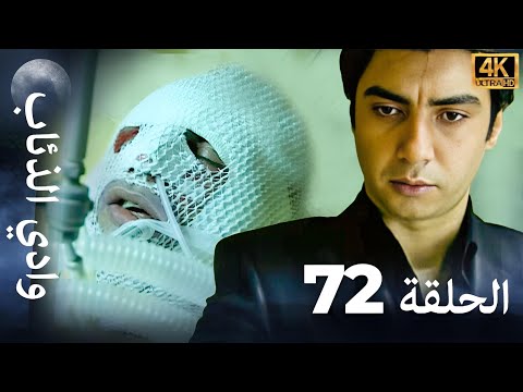 وادي الذئاب - الحلقة 72 بجودة عالية الدقة (الإصدار الجديد)