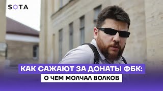 Как сажают за донаты ФБК: о чем молчал Волков