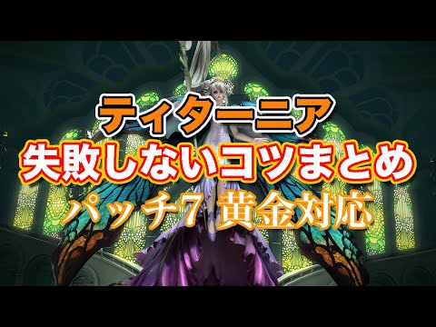 【FF14黄金】Lv73ティターニア失敗しないコツまとめ【サクッと復習予習! 討滅ルーレット パッチ7】