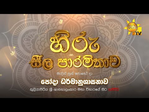 හිරු සීල පාරමිතාව | මැදින් පුන් පොහෝ දා ධර්මානුශාසනාව | 2025-03-13