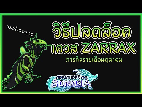 หา Zarrax ง่ายๆ ในเกม creatures of sonaria ไทย