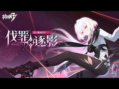 7.5版本「伐罪逐影」宣傳PV —— 《崩壞3rd》