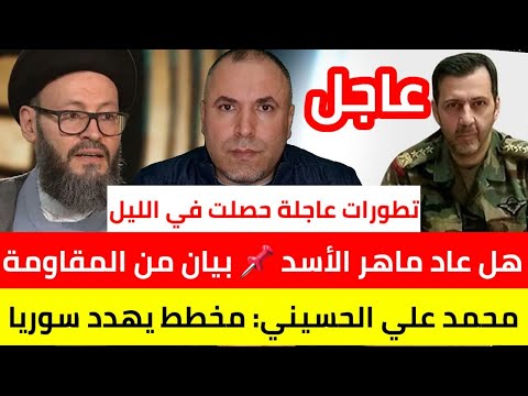 تطورات عاجلة حصلت في الليل 📌 محمد علي الحسيني يحذر من مخطط يهدد سوريا 📌هل عاد ماهر الأسد