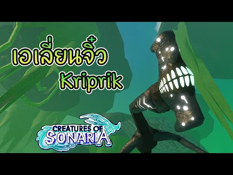 รีวิว kriprik เป็นยังไงไปดู │roblox creatures of sonaria ไทย