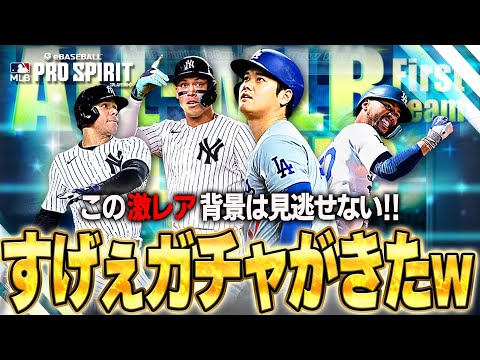 激アツの選手しか登場しない！！またこんな最高なガチャ出すとはKONAMIさんやってんな～ww【メジャスピ】【MLB PRO SPIRIT】# 21