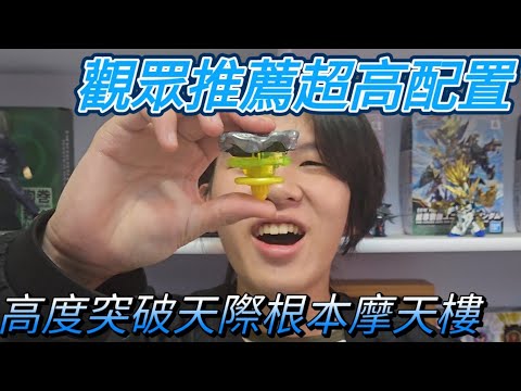 觀眾推薦超高配置！！高度突破天際根本摩天樓？！鯨魚最好玩的配置來了！！戰鬥陀螺X鯨魚最高配置