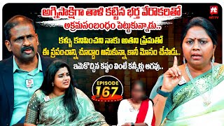 Idi Katha Kadu Jeevitham EP-167 | Dr.Kalyan Chakravarthy | Advocate Ramya | Sreevani@HitTVExclusive