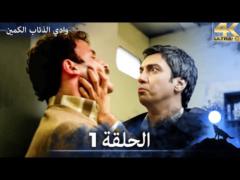 وادي الذئاب الكمين - الحلقة 1 مشاهدة بجودة Ultra HD 4K (مدبلج بالعربية الأصلية)