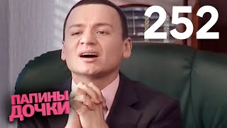 Папины дочки | Сезон 13 | Серия 252