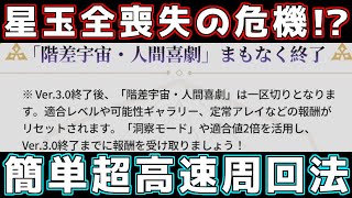 【スタレ】階差の報酬リセットで星玉が無くなる前に高速周回で報酬全部取るしかない！【崩壊スターレイル】【ゆっくり実況】