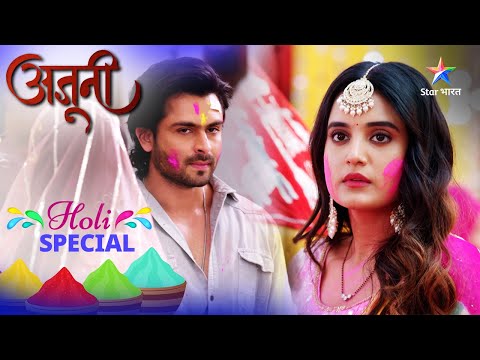 Holi Special | Rajveer ne Ajooni ke saath manaaya Holi ka jashn | Ajooni