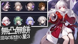 【創世の争い】 #混沌の記憶10 裏庭 星3 星5無凸 無餅 無凸無餅 クラーラ ギャラガー フォフォ 飛霄 ひしょう 記憶主人公 マダムヘルタ ヘルタ ロビン【#崩壊スターレイル】