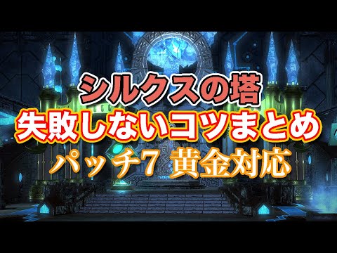 【FF14黄金】シルクスの塔失敗しないコツまとめ【サクッと復習予習! クリスタルタワー パッチ7】